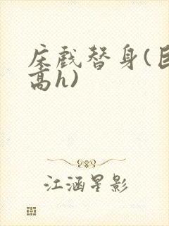 床戏替身(巨肉高h)