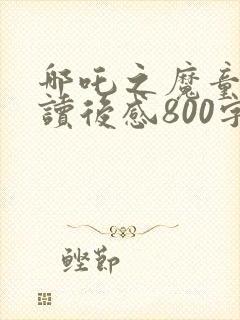 哪吒之魔童降世读后感800字