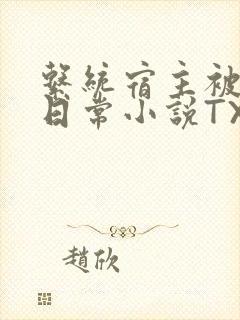 系统宿主被满的日常小说TXT