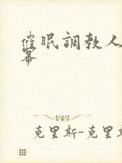 催眠调教人妻杨幂