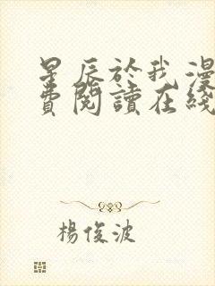 星辰于我漫画免费阅读在线下拉式全景观看