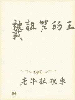 被诅咒的王子下载