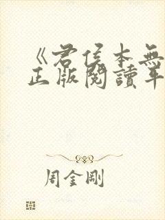 《君侯本无邪》正版阅读平台