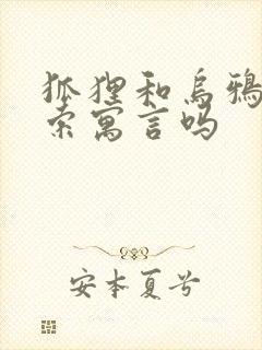 狐狸和乌鸦是伊索寓言吗封面