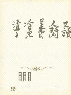 清冷美人又被爆了免费阅读