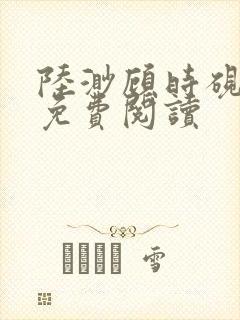 陆渺顾时砚小说免费阅读