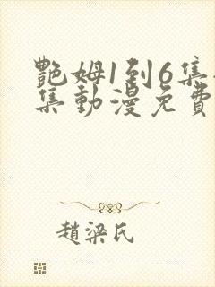 艳姆1到6集全集动漫免费版