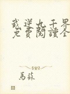 武逆九千界虚尘免费阅读全文