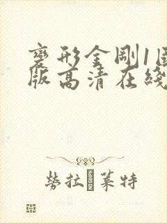 变形金刚1国语版高清在线观看