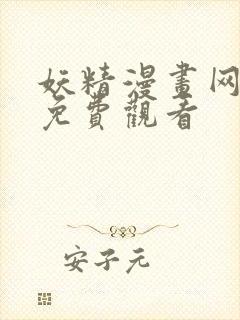 妖精漫画网在线免费观看