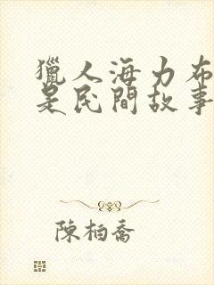 猎人海力布是不是民间故事