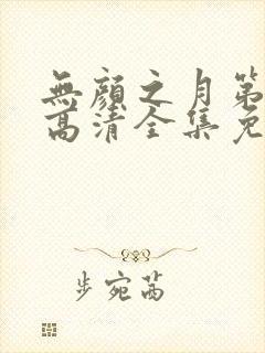 无颜之月第三季高清全集免费观看