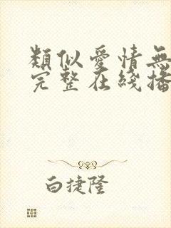 类似爱情无删减完整在线播放