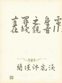 有罪之身电视剧在线观看11集