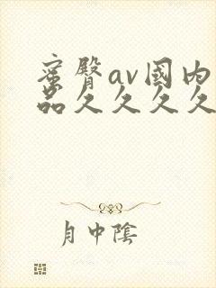 蜜臀av国内精品久久久久久封面