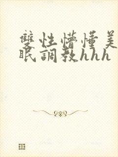 双性懵懂美人催眠调教hhh