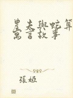 农夫与蛇算不算寓言故事