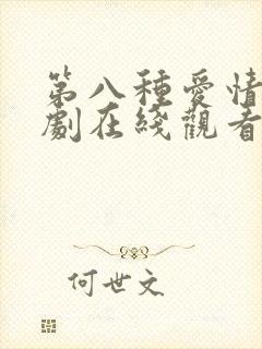 第八种爱情电视剧在线观看封面