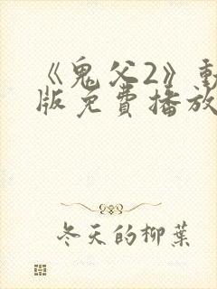 《鬼父2》动漫版免费播放