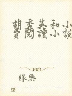 胡秀英和小雷免费阅读小说