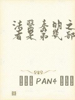 法医秦明之读心者是第几部