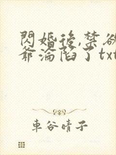 闪婚后,禁欲枭爷沦陷了txt下载完本