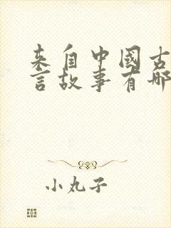 来自中国古代寓言故事有哪些