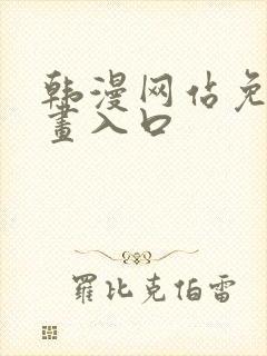 韩漫网站免费漫画入口