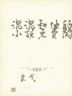 混混和他的乖乖小说免费阅读笔趣