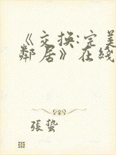 《交换:完美的邻居》在线免费观看封面