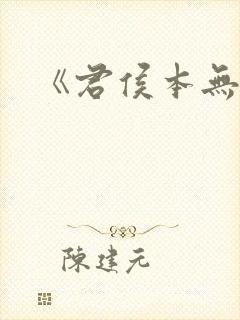 《君侯本无邪》