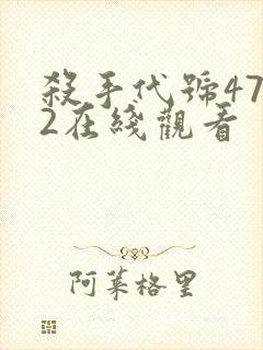 杀手代号47 2在线观看