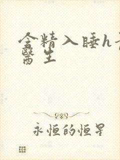 含精入睡h青梅医生封面