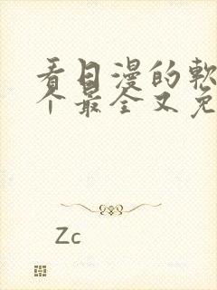 看日漫的软件哪个最全又免费