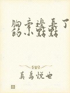 胸旁边长了红色的小点点