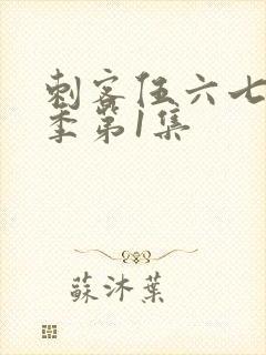 刺客伍六七第4季第1集