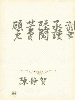 顾芒陆承洲全文免费阅读笔趣阁