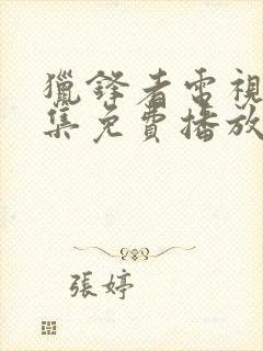 猎锋者电视剧全集免费播放