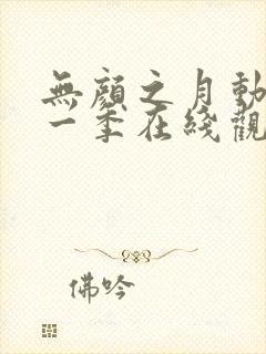 无颜之月动漫第一季在线观看封面