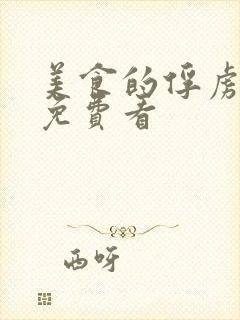 美食的俘虏全集免费看