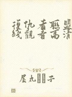 复仇者联盟四在线观看高清完整版