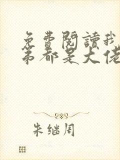 免费阅读我的徒弟都是大佬小说