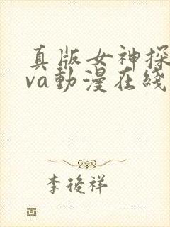 真版女神探侦ova动漫在线观看