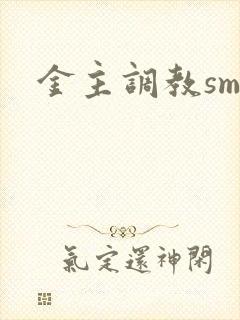金主调教sm文