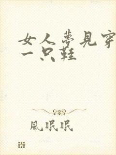 女人梦见穿一样一只鞋