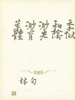 叶渺渺和季思博体育光阴似箭笔趣阁封面