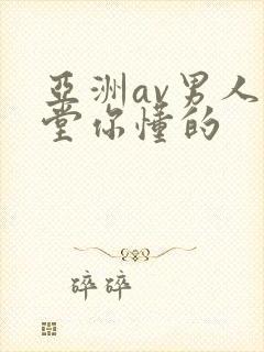 亚洲av男人天堂你懂的封面
