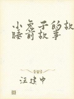 小兔子的故事_睡前故事