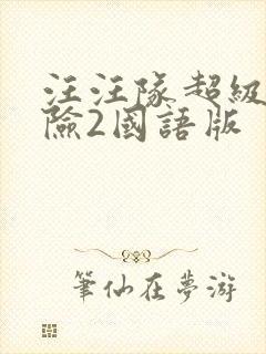 汪汪队超级大冒险2国语版