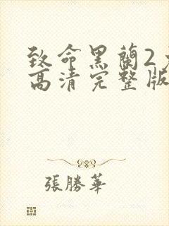 致命黑兰2免费高清完整版在线观看